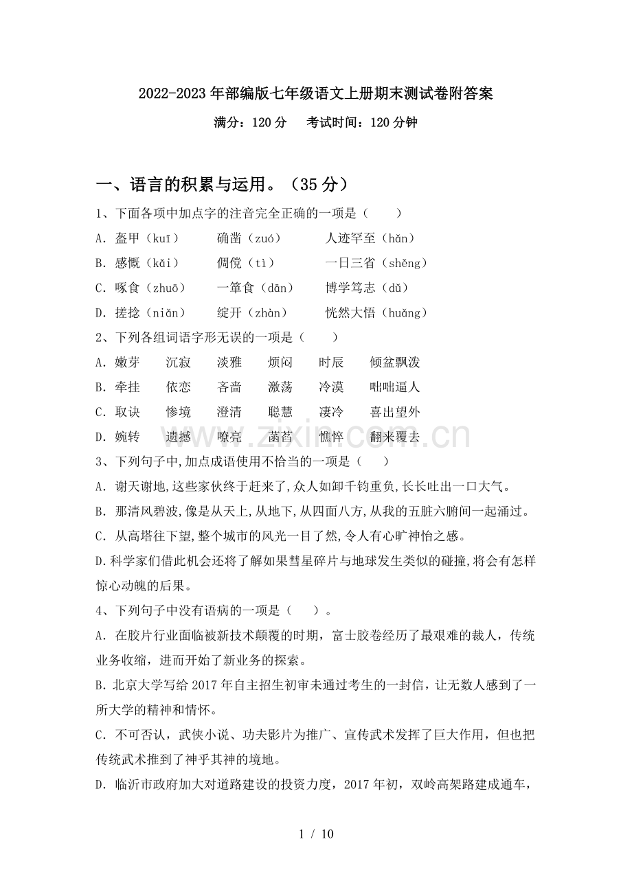 2022-2023年部编版七年级语文上册期末测试卷附答案.doc_第1页