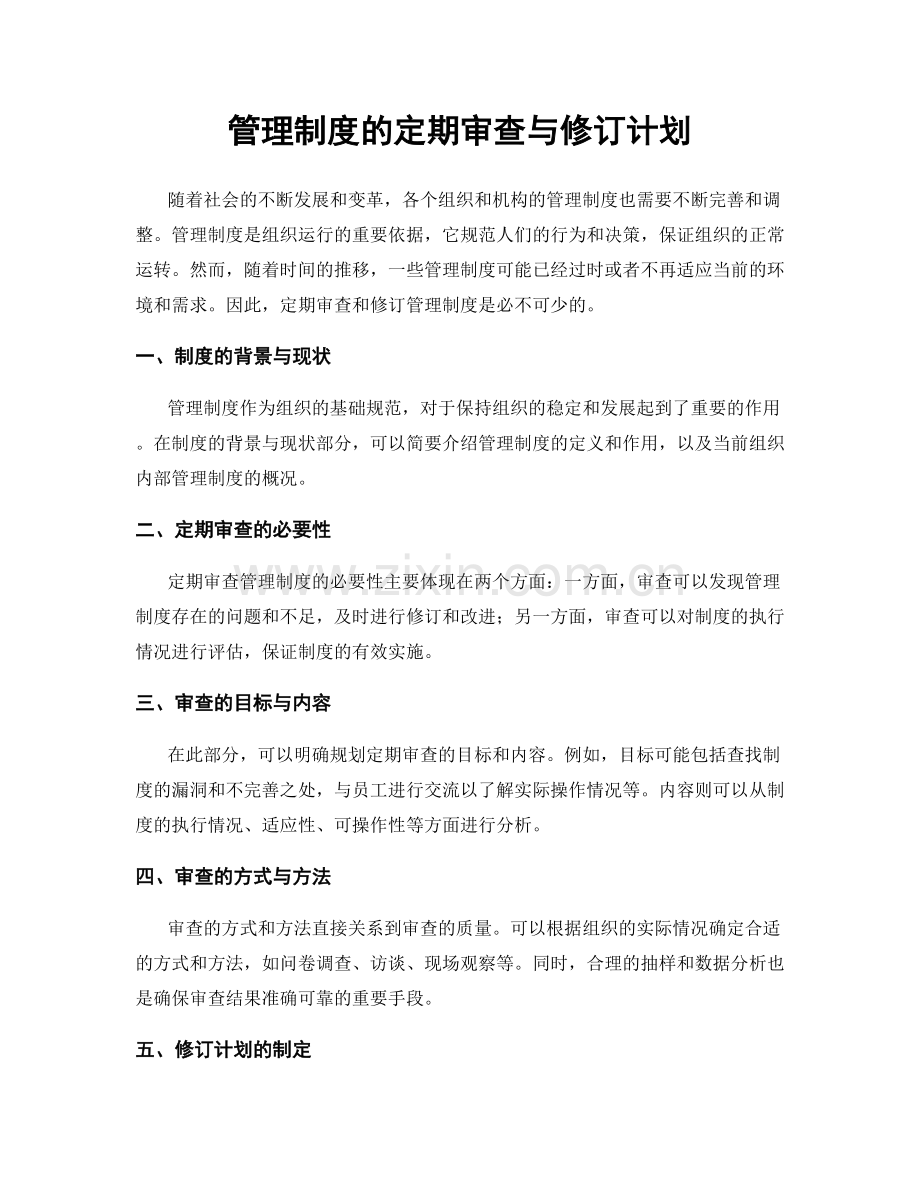 管理制度的定期审查与修订计划.docx_第1页