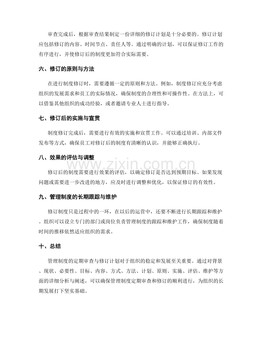 管理制度的定期审查与修订计划.docx_第2页