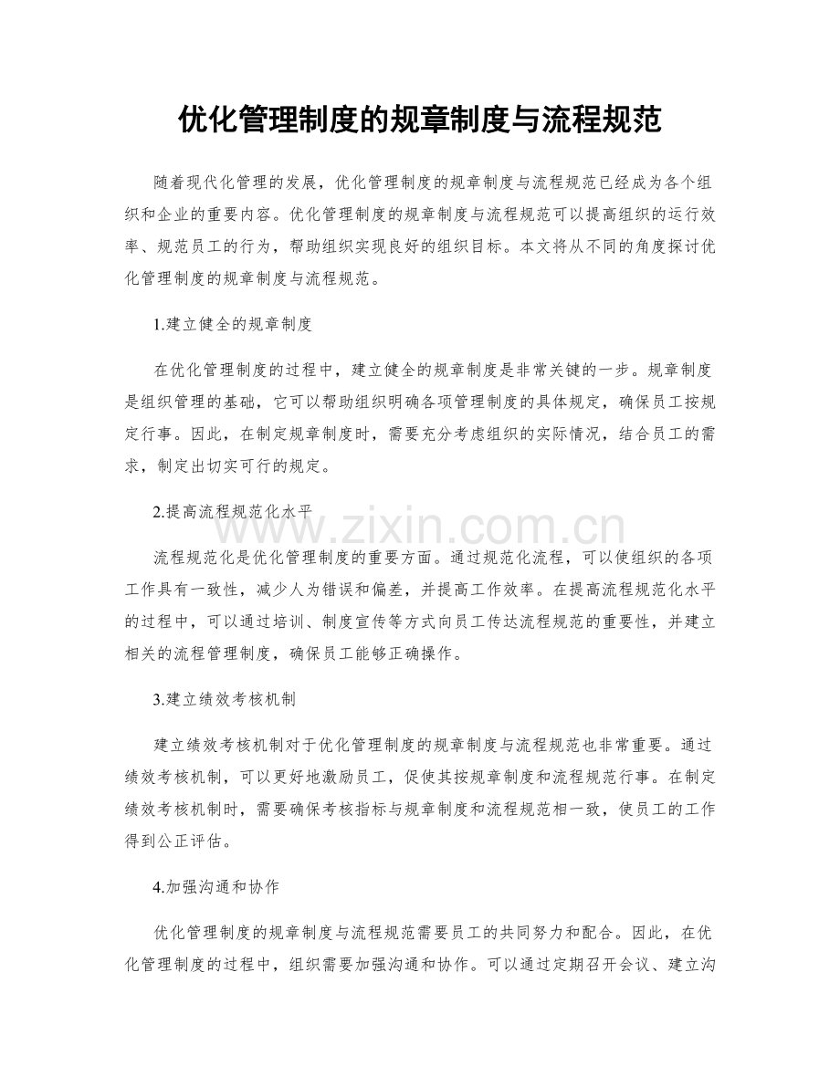 优化管理制度的规章制度与流程规范.docx_第1页