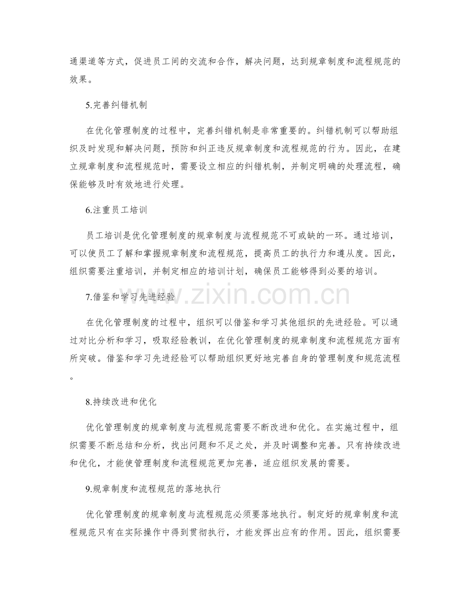 优化管理制度的规章制度与流程规范.docx_第2页