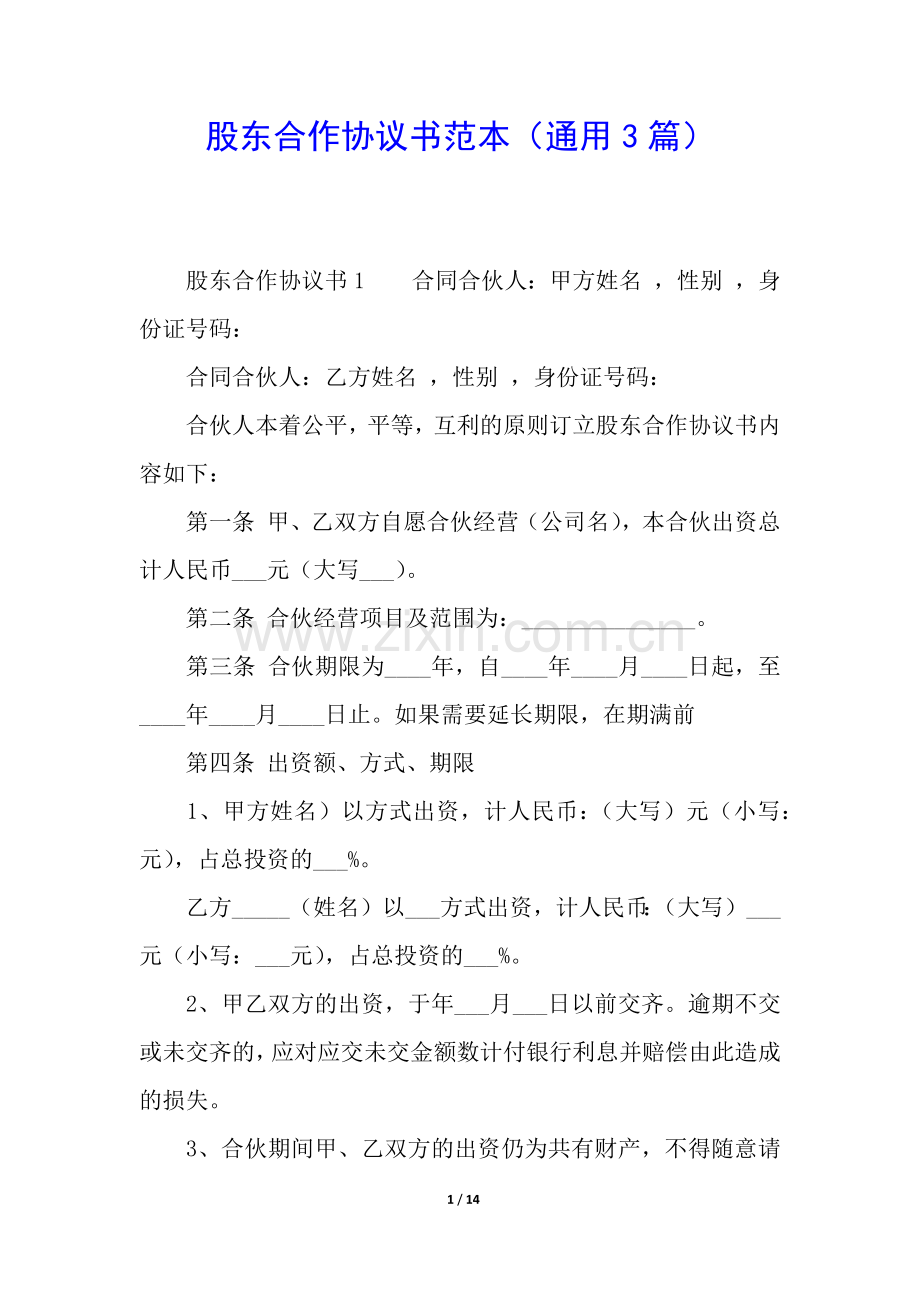 股东合作协议书范本(通用3篇).docx_第1页