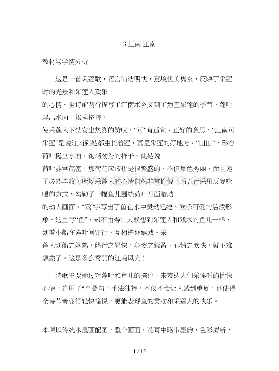 人教部编版一年级语文上册3课《江南》教案.docx_第1页