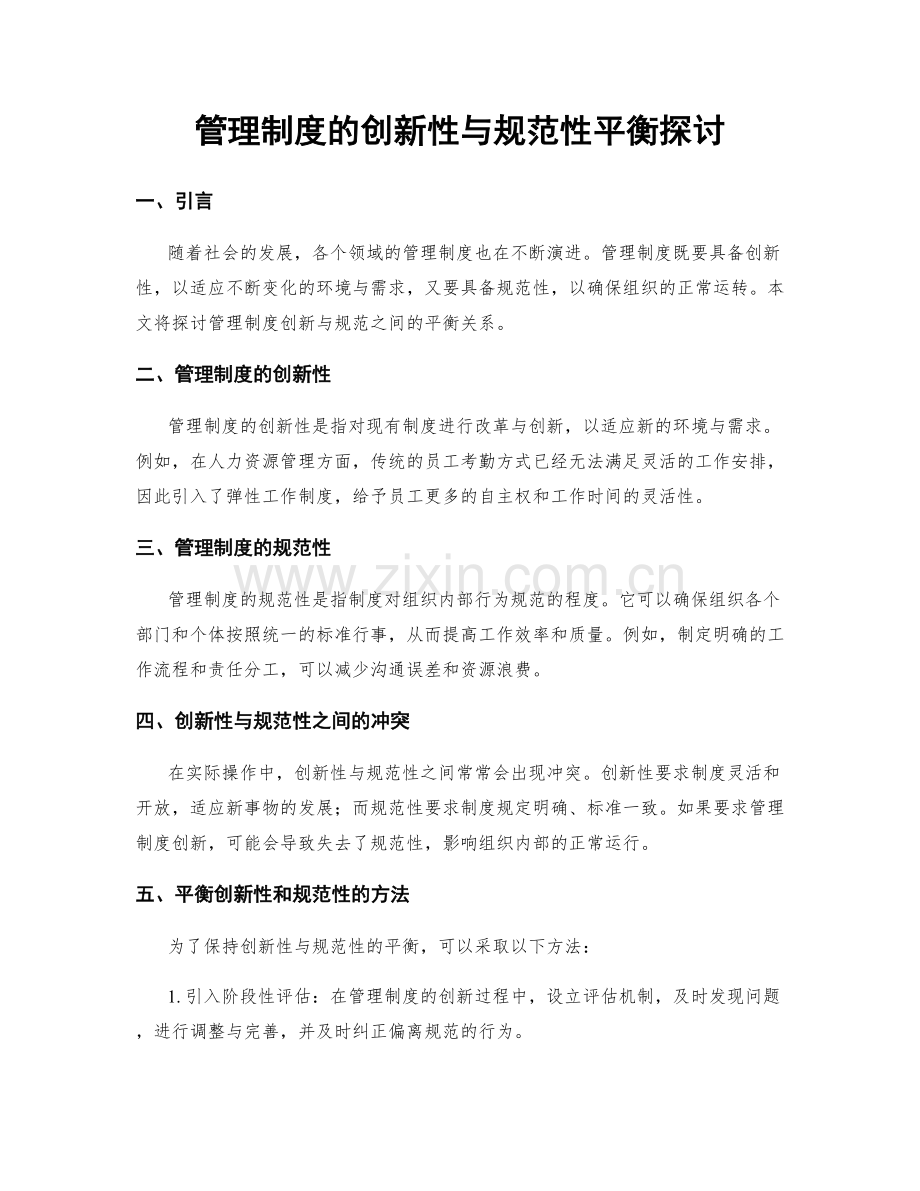 管理制度的创新性与规范性平衡探讨.docx_第1页