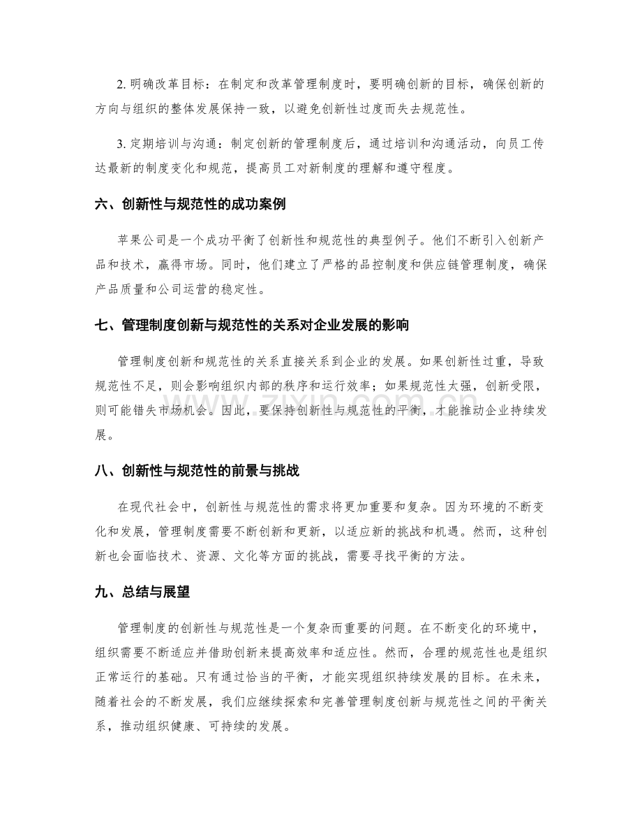 管理制度的创新性与规范性平衡探讨.docx_第2页