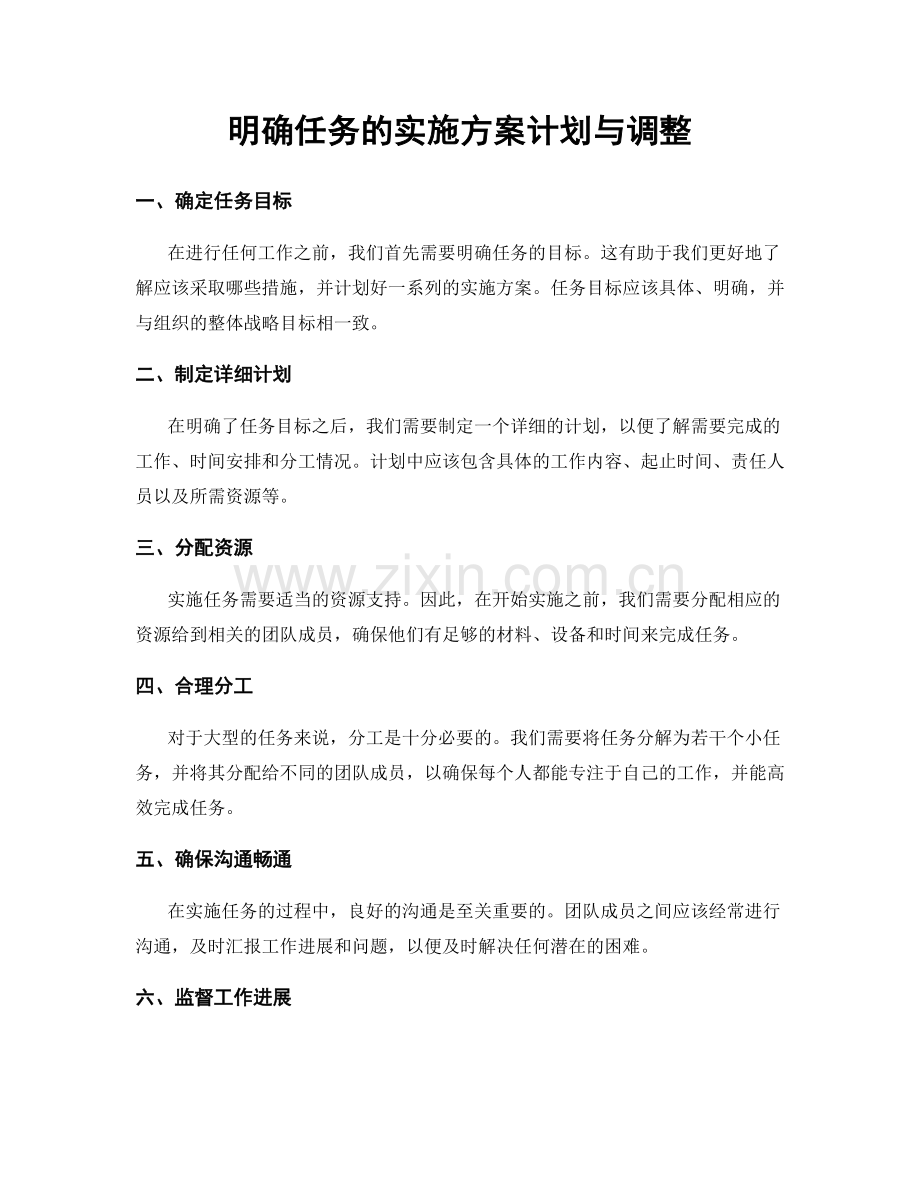 明确任务的实施方案计划与调整.docx_第1页