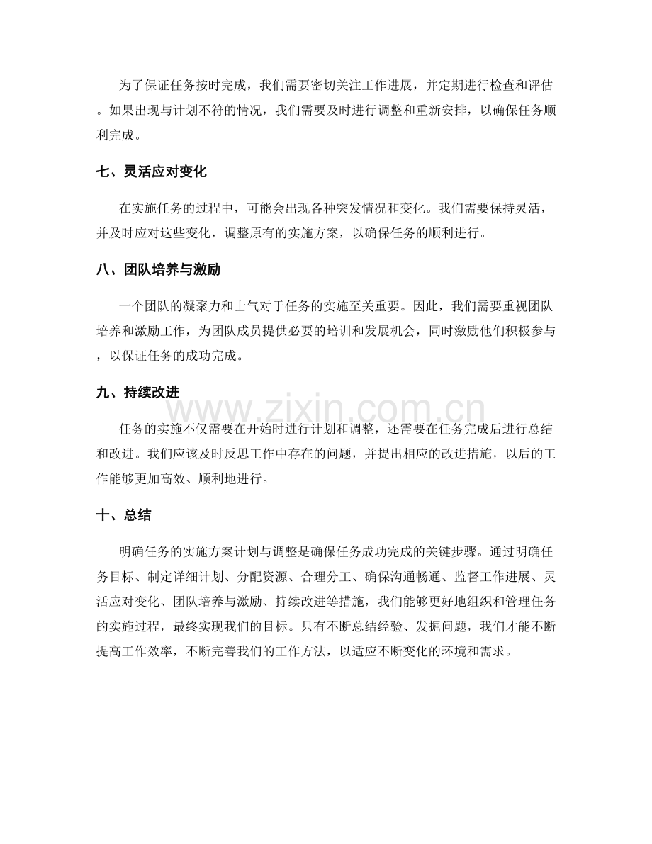 明确任务的实施方案计划与调整.docx_第2页