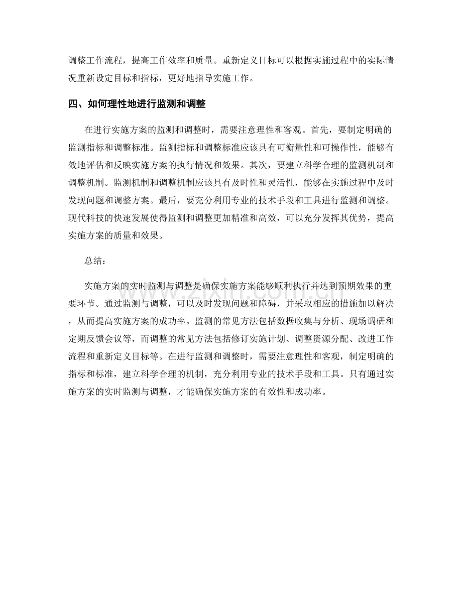 实施方案的实时监测与调整.docx_第2页