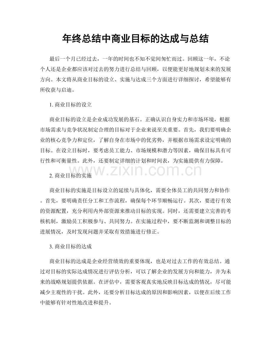 年终总结中商业目标的达成与总结.docx_第1页