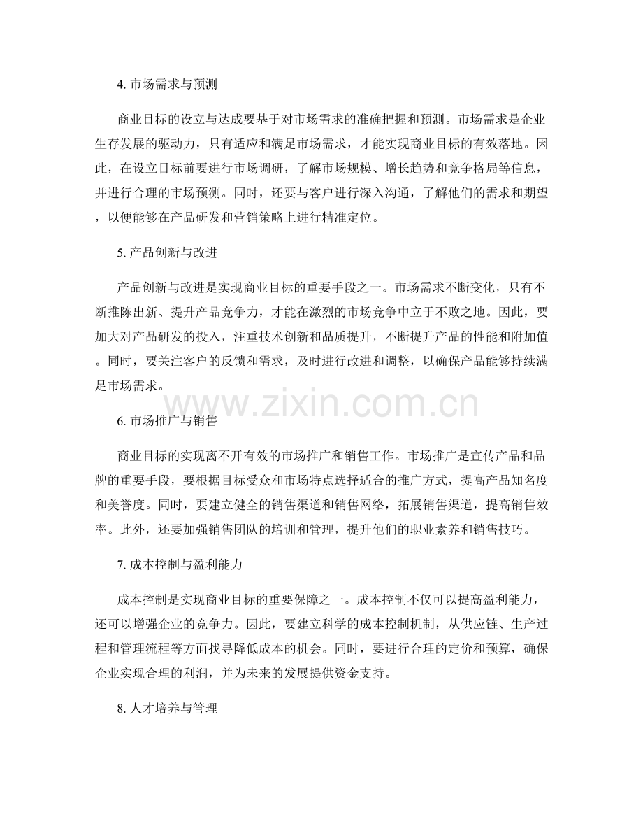 年终总结中商业目标的达成与总结.docx_第2页