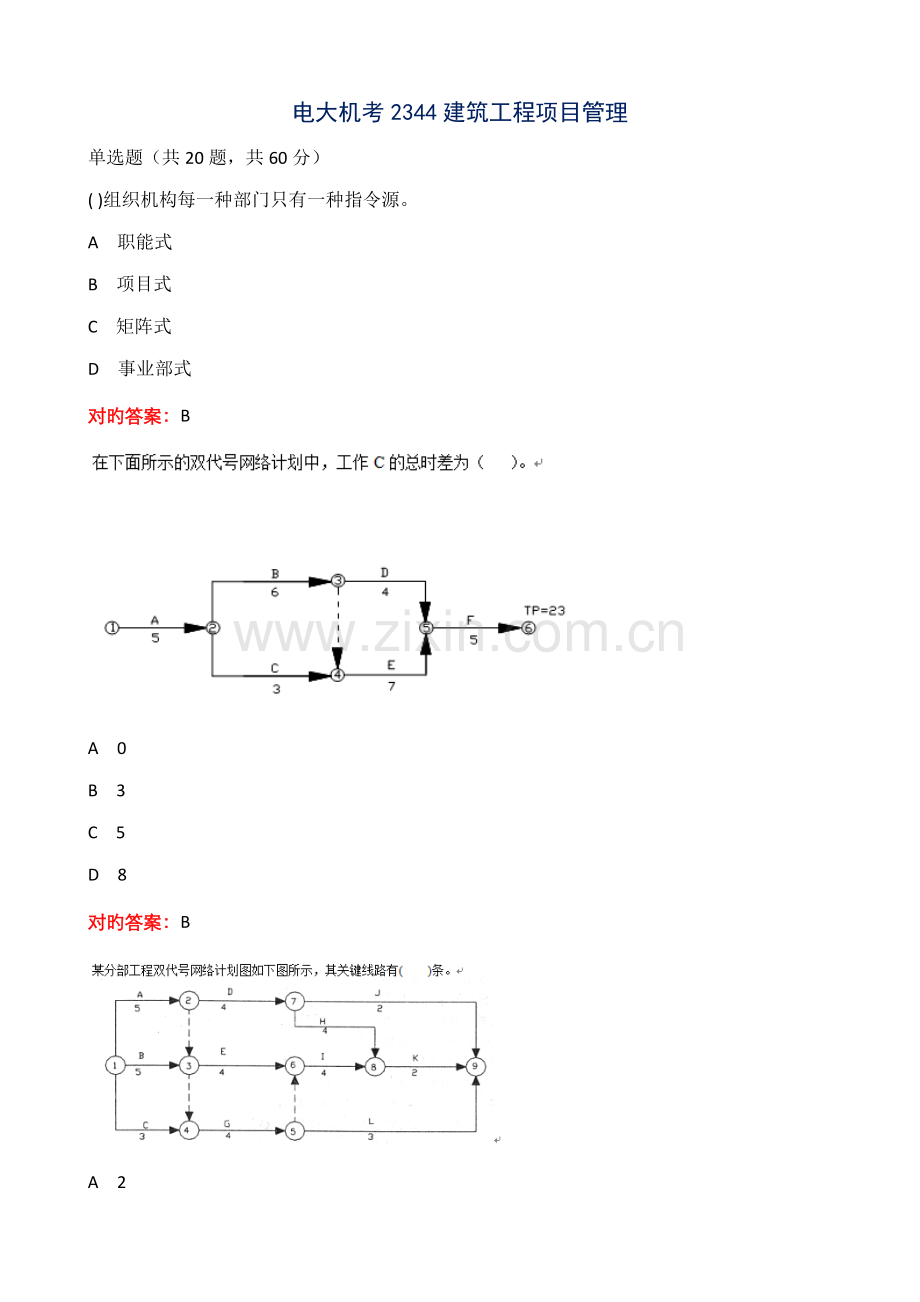 2022年电大机考2344建筑工程项目管理.docx_第1页