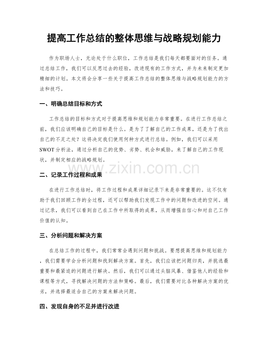 提高工作总结的整体思维与战略规划能力.docx_第1页