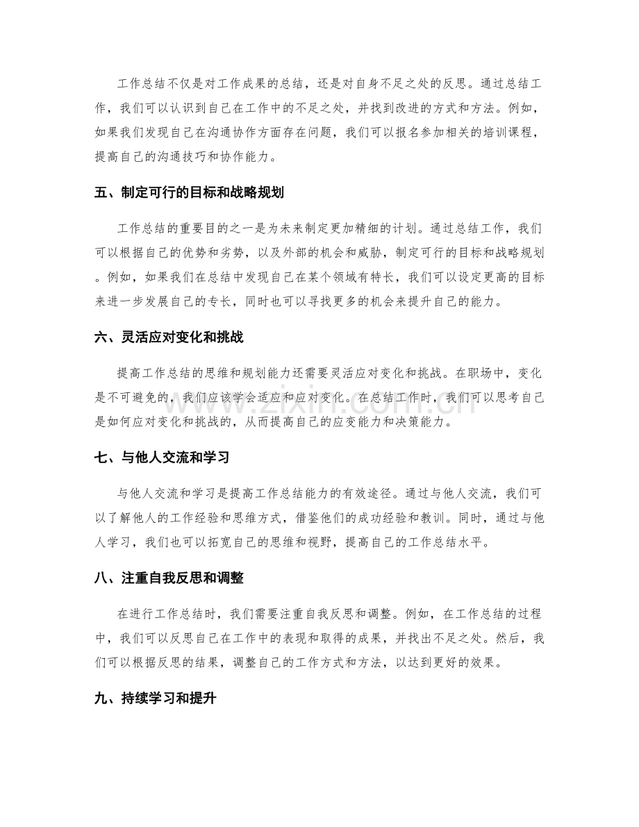 提高工作总结的整体思维与战略规划能力.docx_第2页