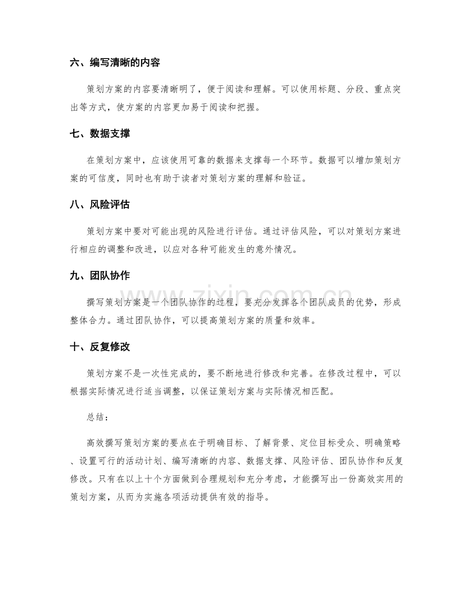 高效撰写策划方案的要点.docx_第2页