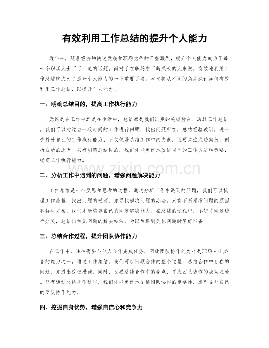 有效利用工作总结的提升个人能力.docx_第1页