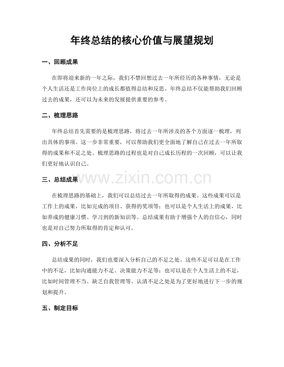 年终总结的核心价值与展望规划.docx_第1页