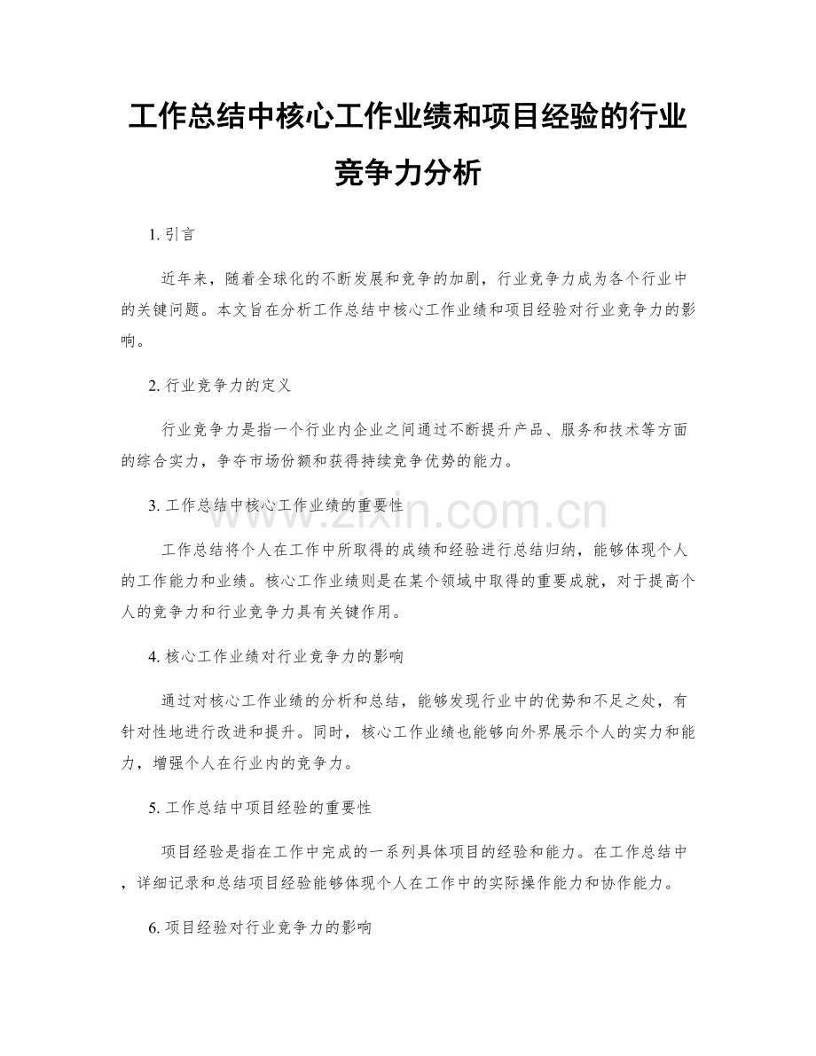 工作总结中核心工作业绩和项目经验的行业竞争力分析.docx_第1页