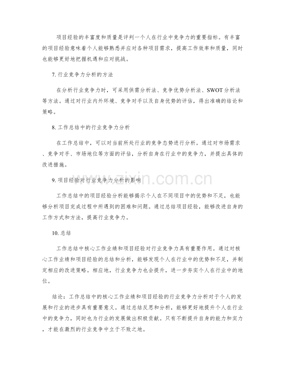 工作总结中核心工作业绩和项目经验的行业竞争力分析.docx_第2页