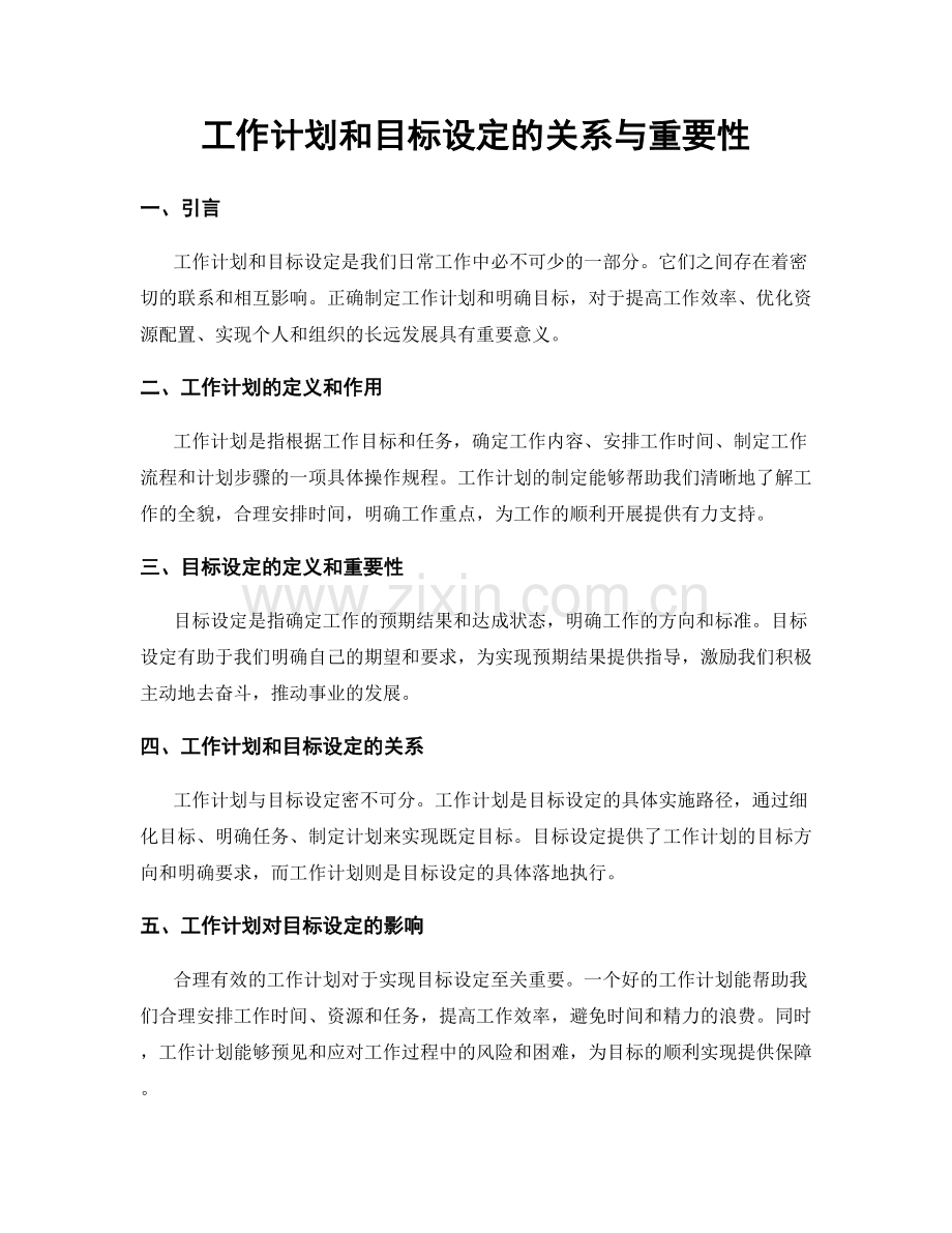 工作计划和目标设定的关系与重要性.docx_第1页