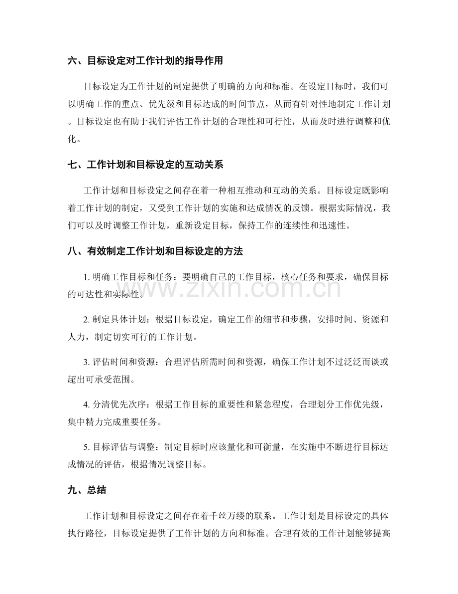 工作计划和目标设定的关系与重要性.docx_第2页