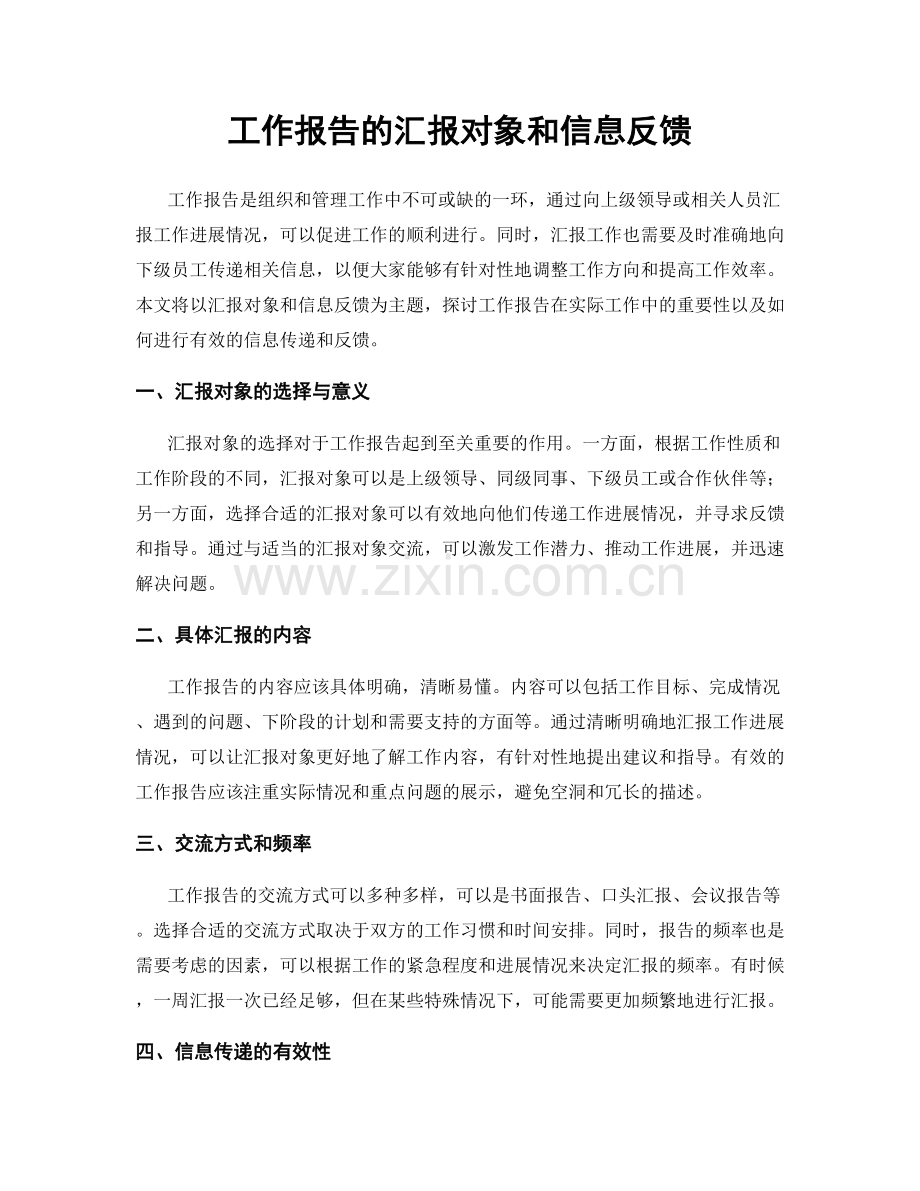 工作报告的汇报对象和信息反馈.docx_第1页