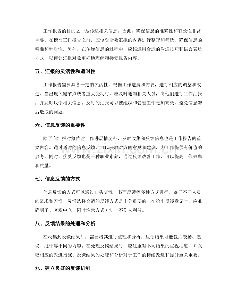 工作报告的汇报对象和信息反馈.docx_第2页