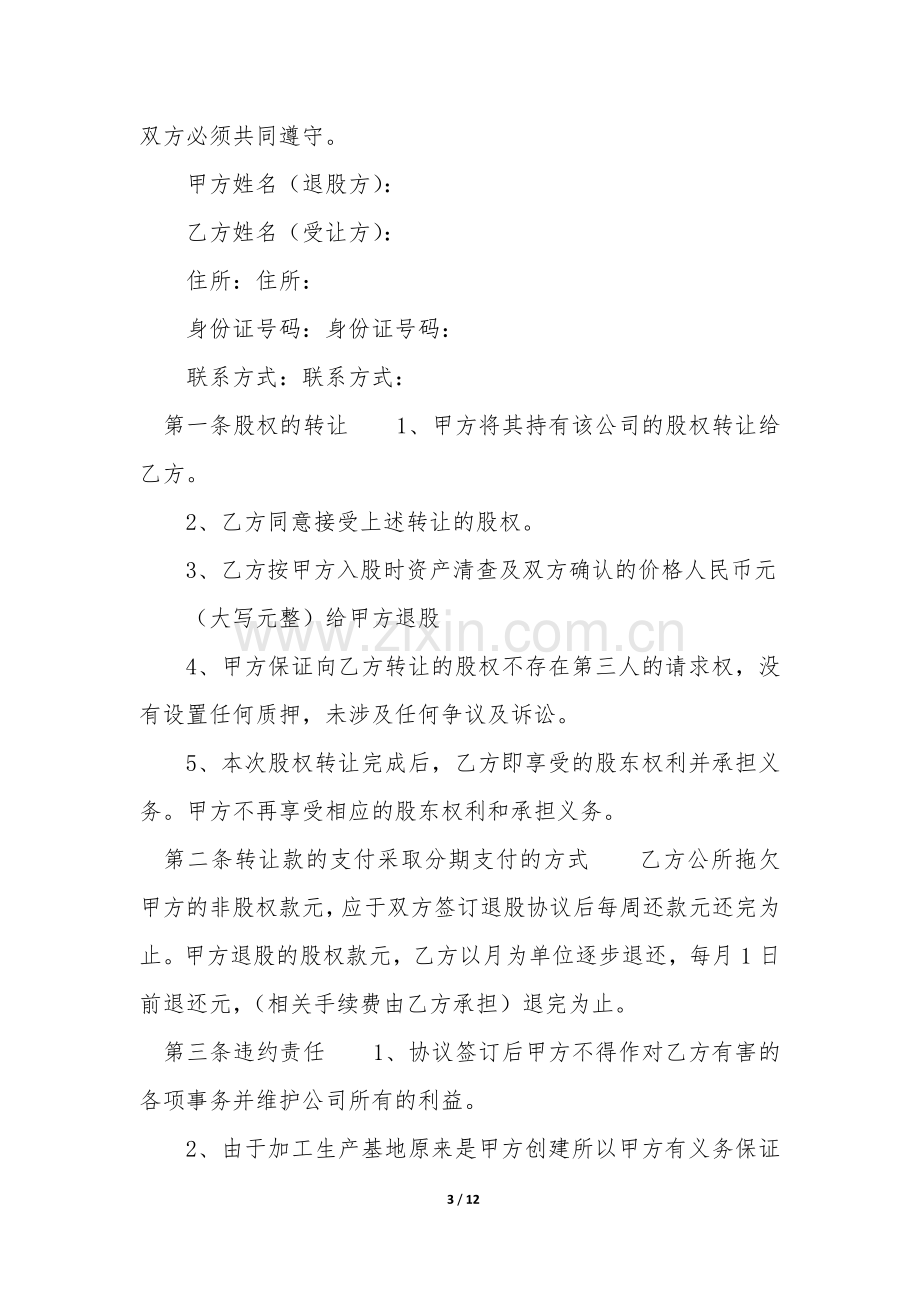 个体户合伙人退股协议书范本[优秀6篇]-.docx_第3页