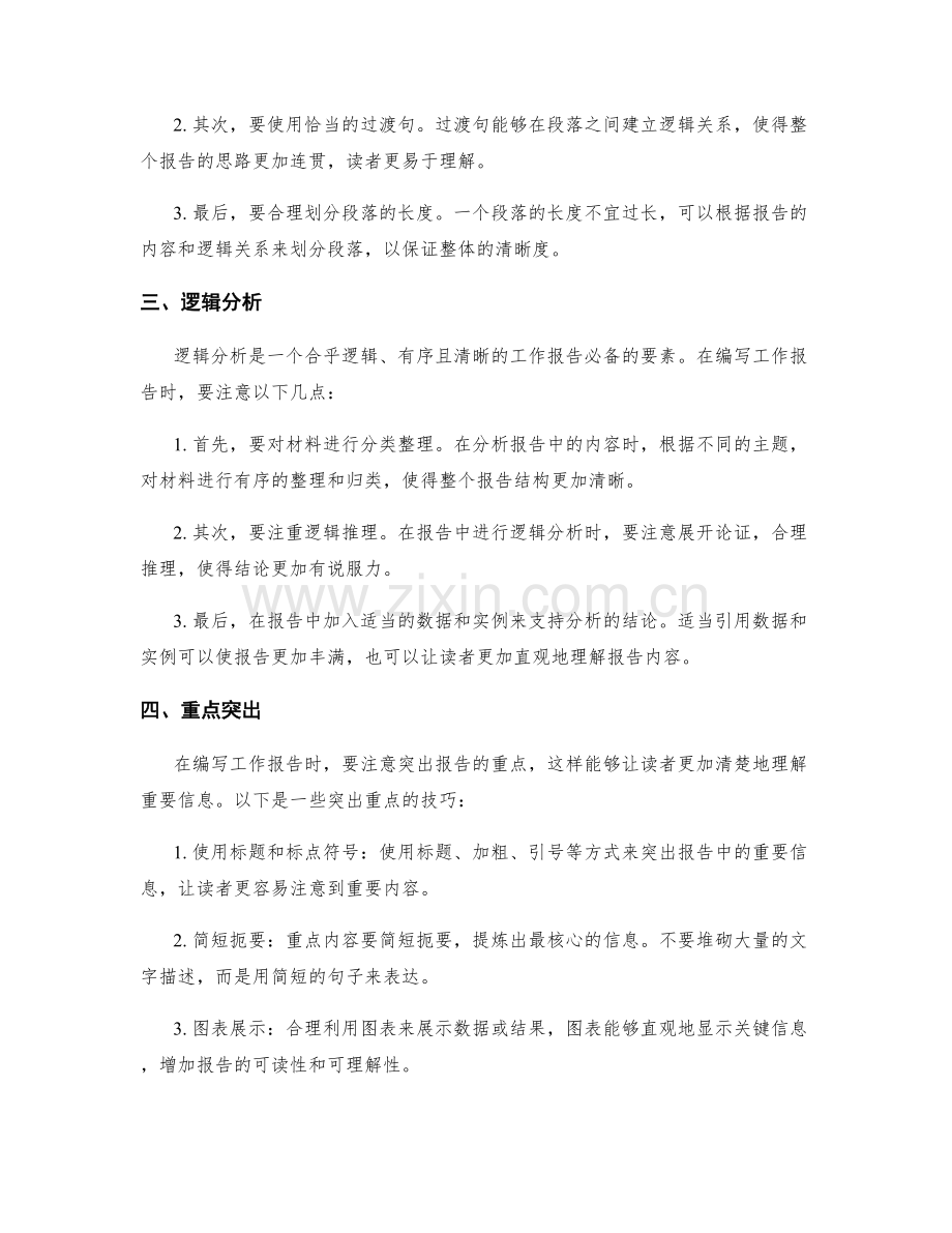 编写清晰简洁的工作报告技巧.docx_第2页