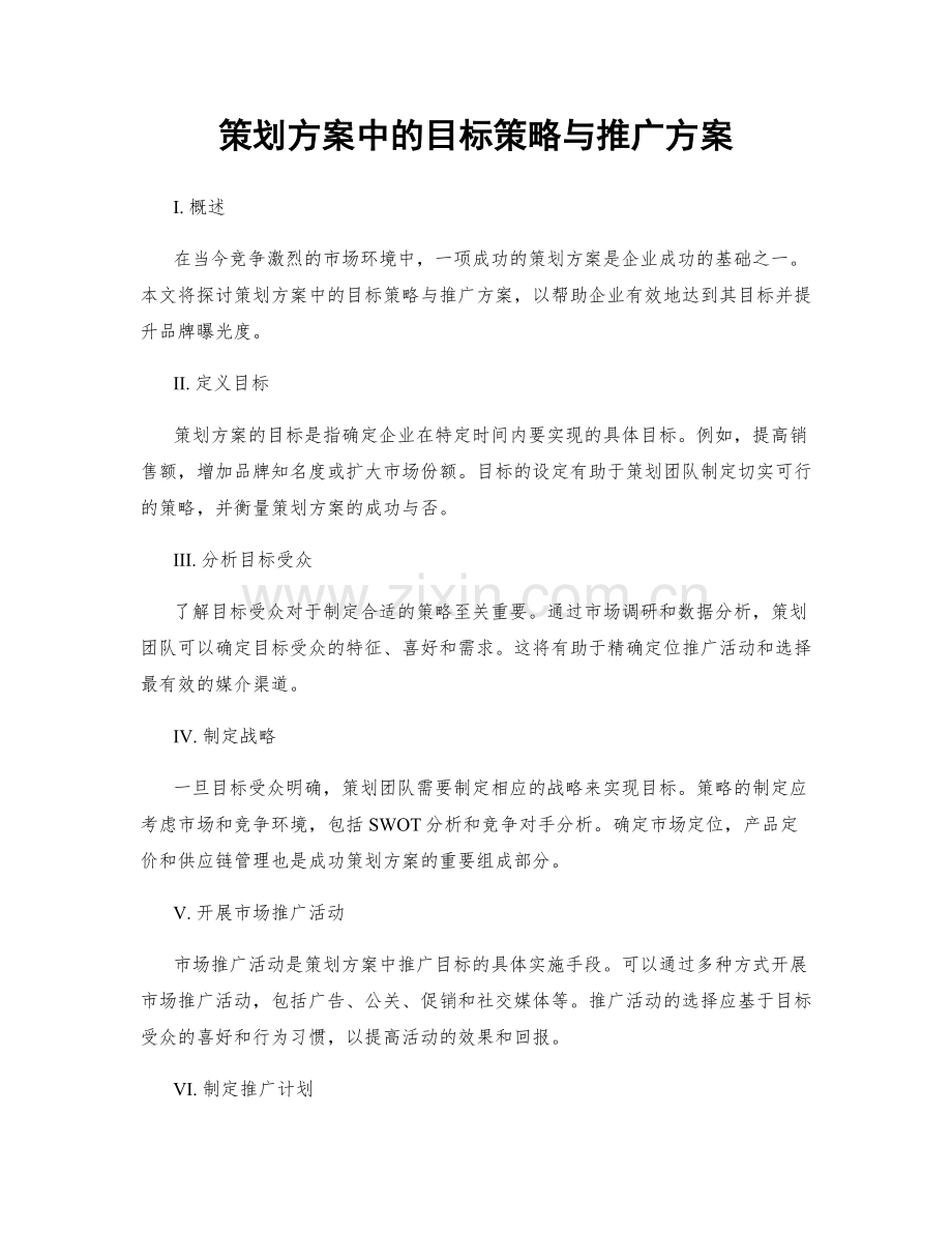 策划方案中的目标策略与推广方案.docx_第1页