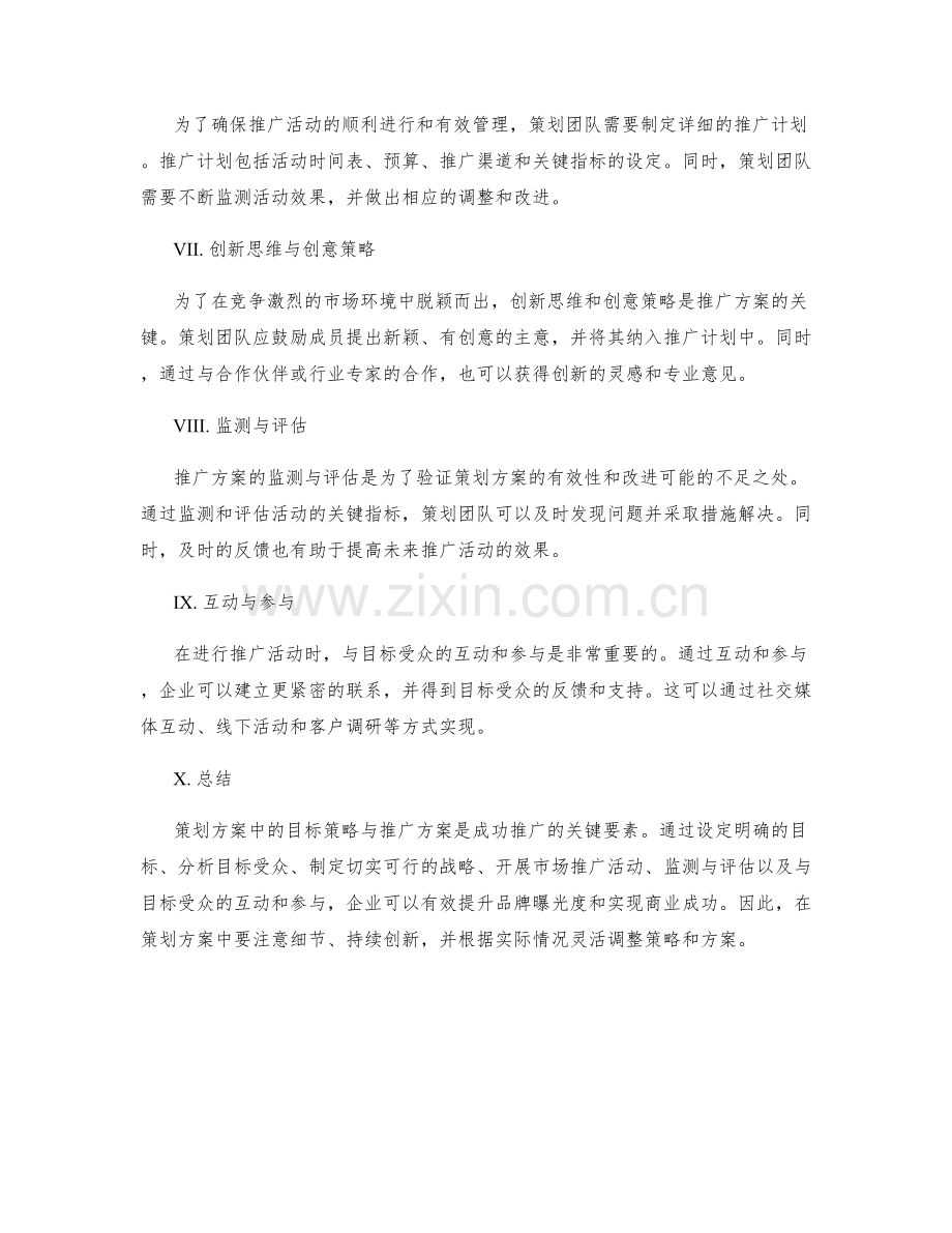 策划方案中的目标策略与推广方案.docx_第2页