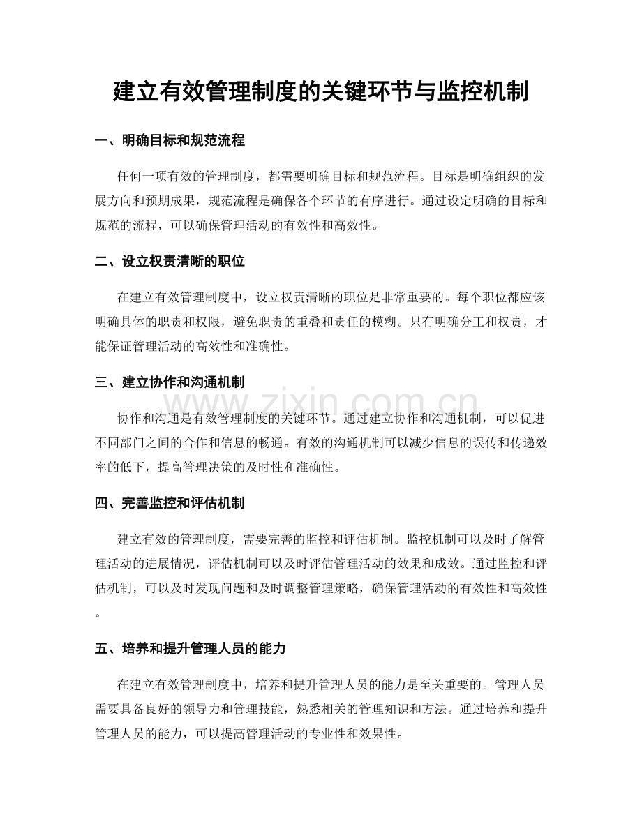 建立有效管理制度的关键环节与监控机制.docx_第1页