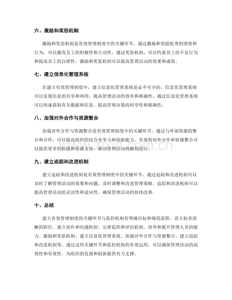 建立有效管理制度的关键环节与监控机制.docx_第2页