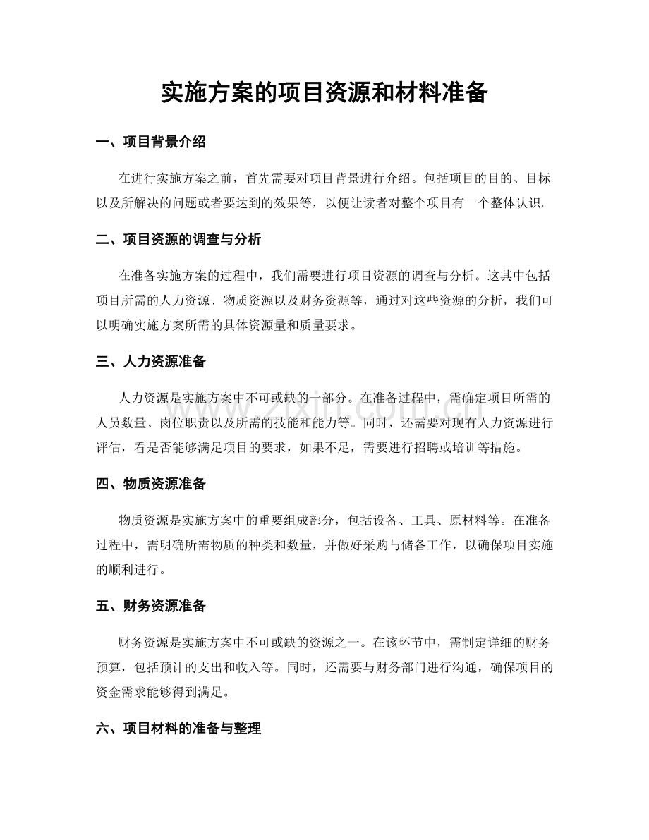 实施方案的项目资源和材料准备.docx_第1页