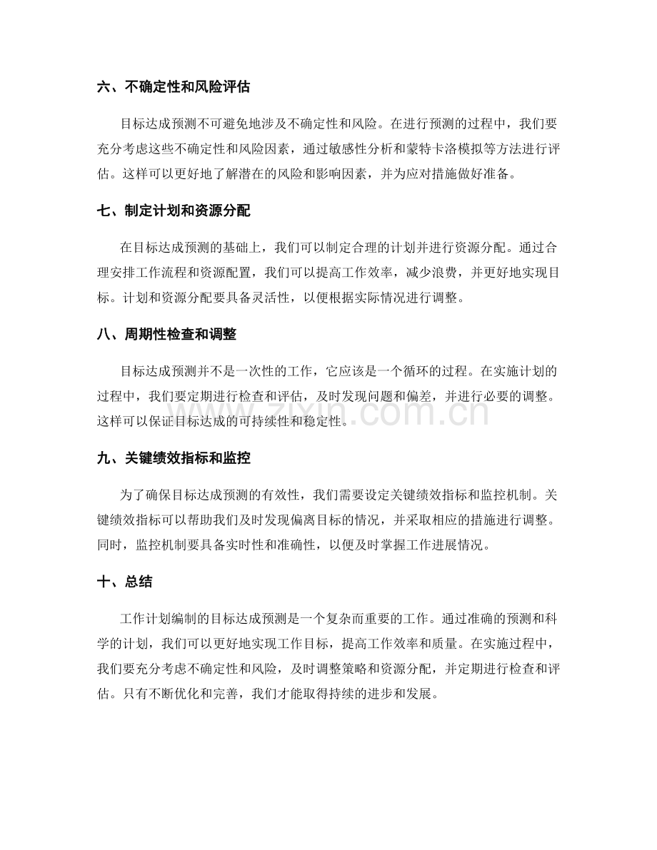 工作计划编制的目标达成预测.docx_第2页