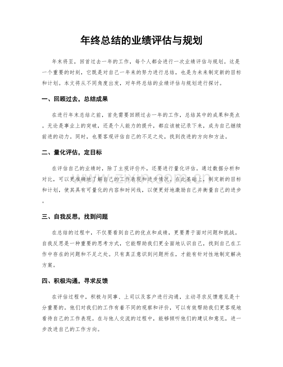 年终总结的业绩评估与规划.docx_第1页