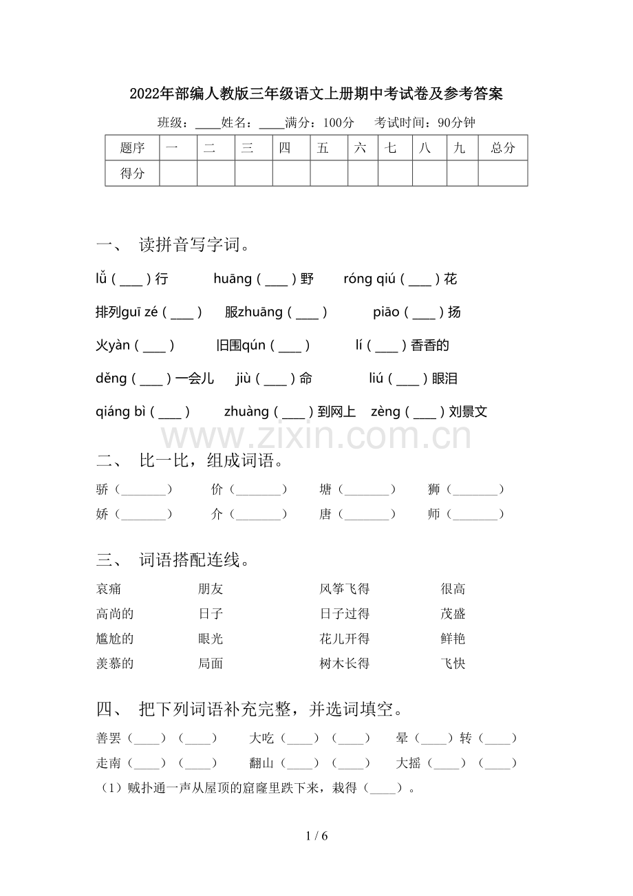 2022年部编人教版三年级语文上册期中考试卷及参考答案.doc_第1页