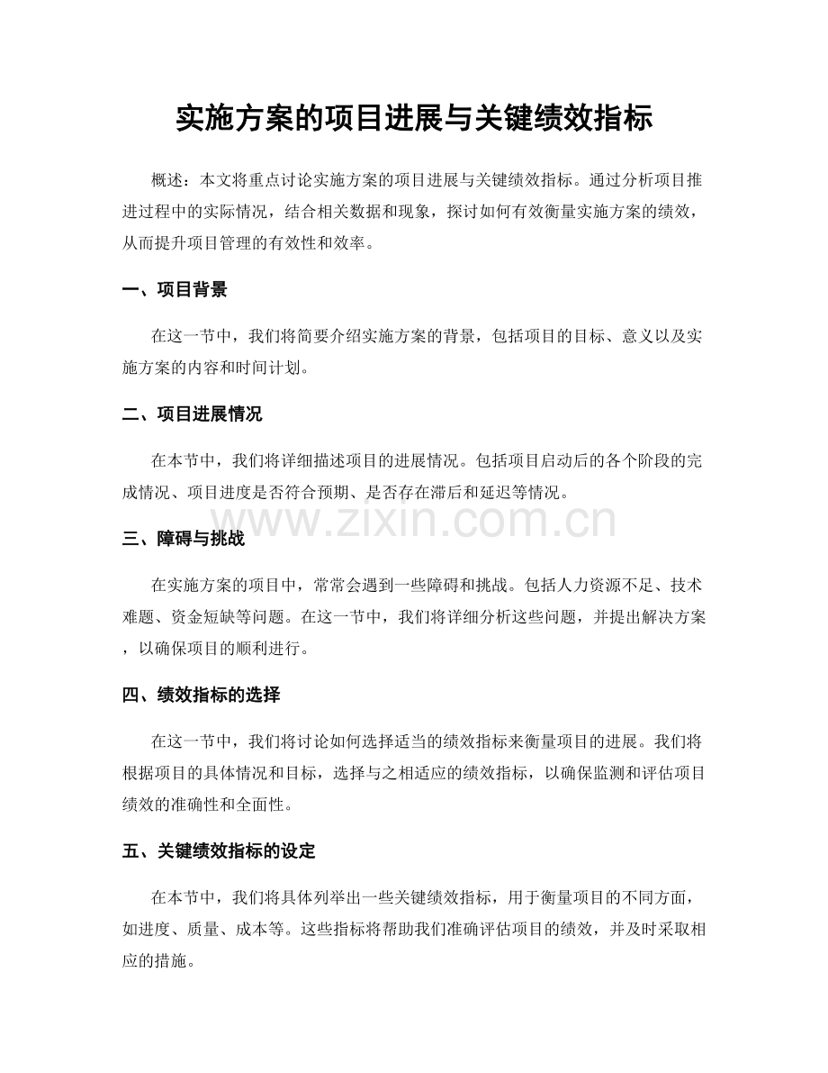 实施方案的项目进展与关键绩效指标.docx_第1页