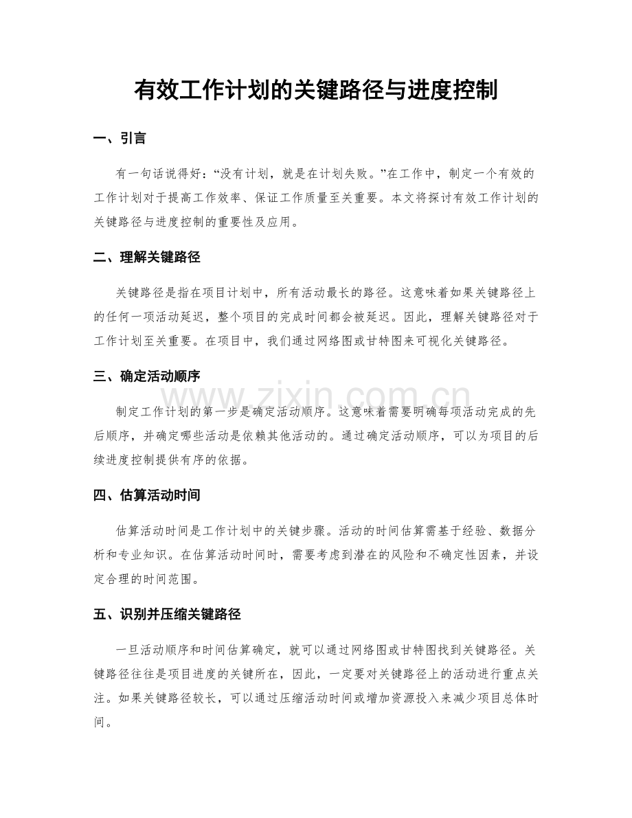 有效工作计划的关键路径与进度控制.docx_第1页