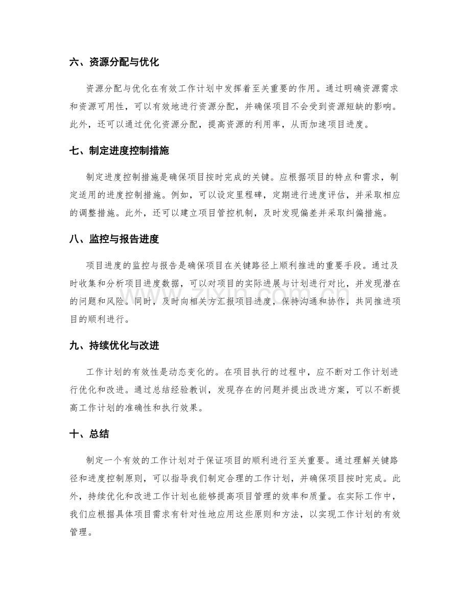 有效工作计划的关键路径与进度控制.docx_第2页