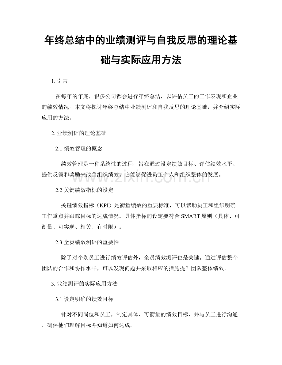 年终总结中的业绩测评与自我反思的理论基础与实际应用方法.docx_第1页