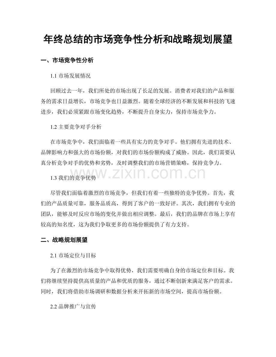 年终总结的市场竞争性分析和战略规划展望.docx_第1页