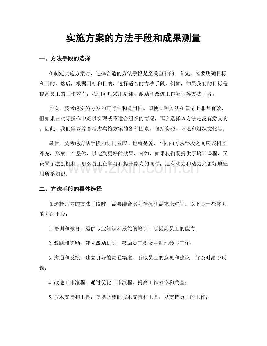 实施方案的方法手段和成果测量.docx_第1页