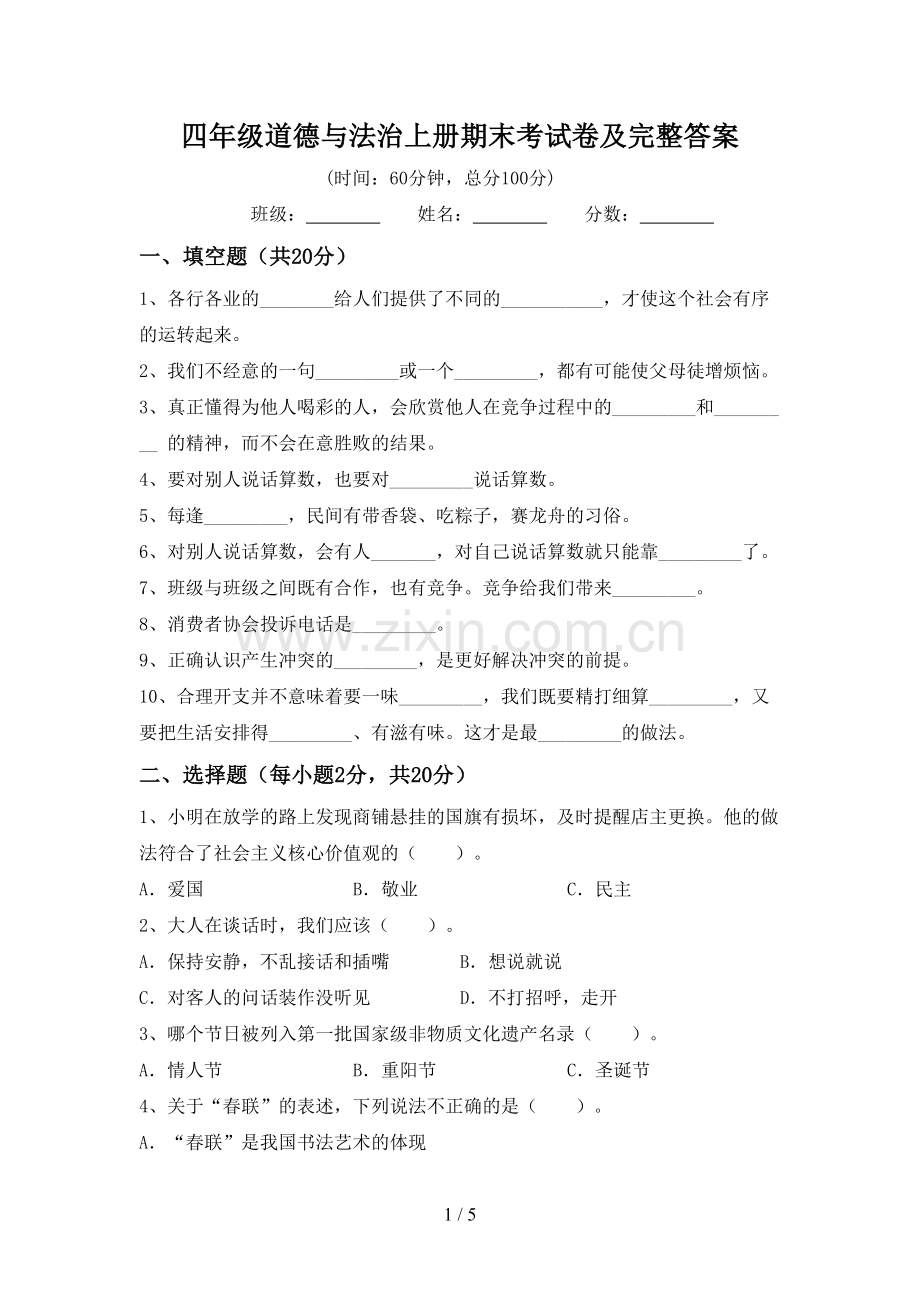 四年级道德与法治上册期末考试卷及完整答案.doc_第1页