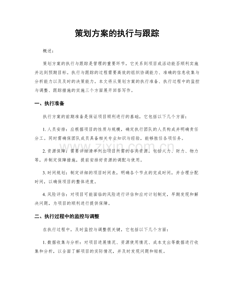 策划方案的执行与跟踪.docx_第1页