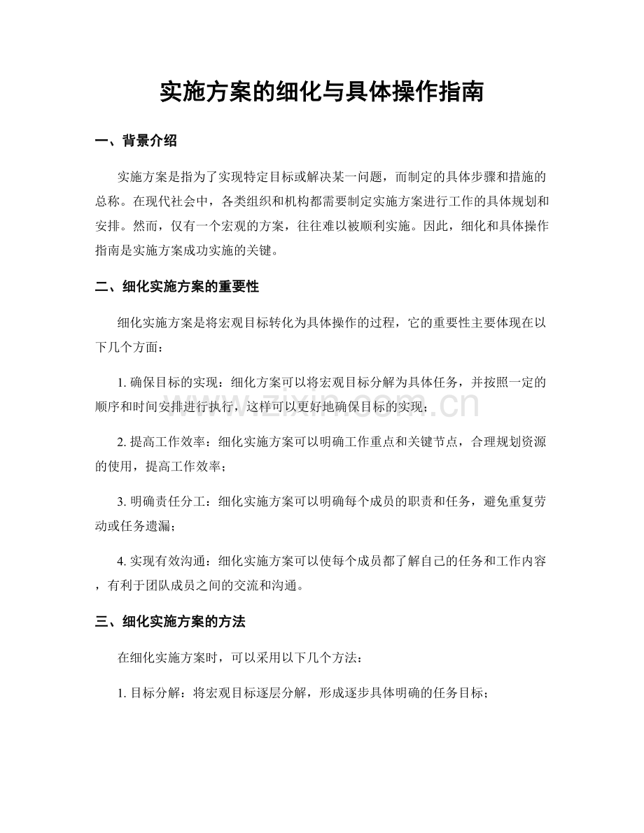 实施方案的细化与具体操作指南.docx_第1页