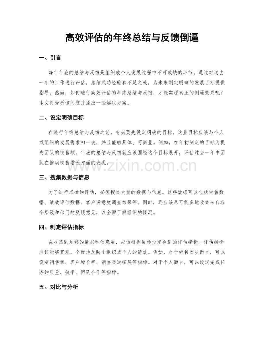 高效评估的年终总结与反馈倒逼.docx_第1页