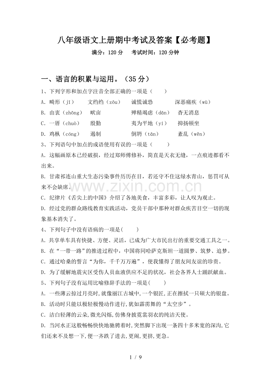 八年级语文上册期中考试及答案【必考题】.doc_第1页