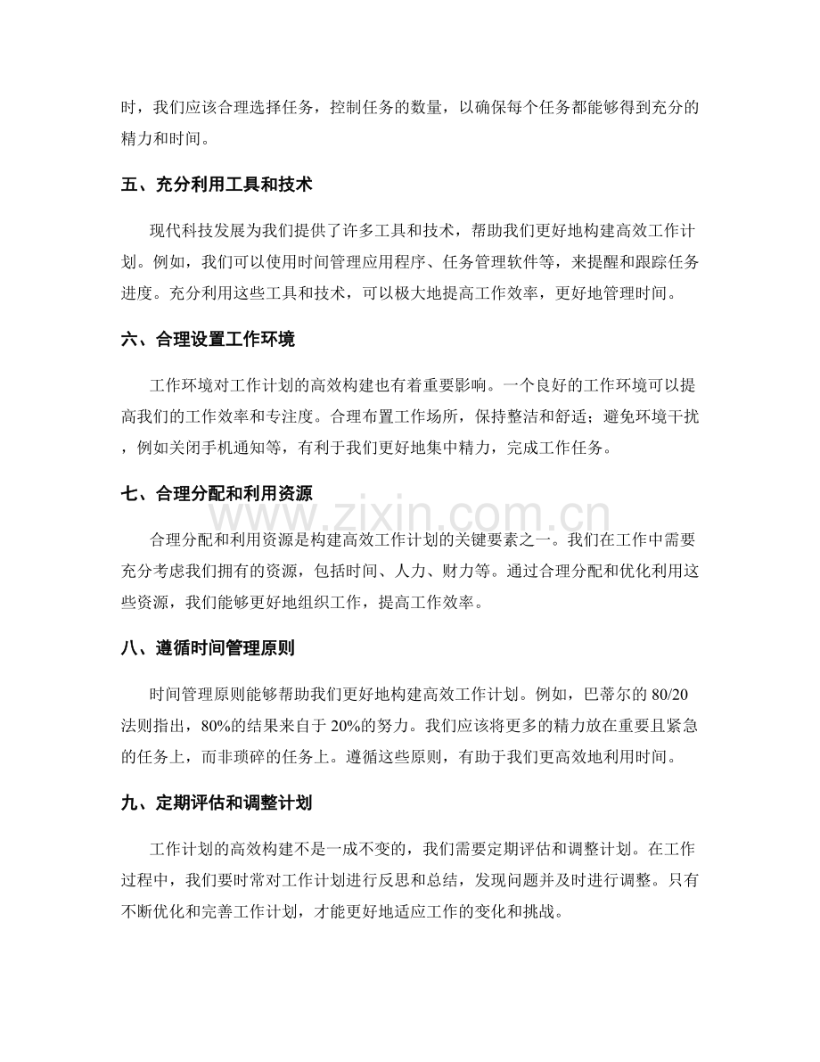 构建高效工作计划的关键要素探讨.docx_第2页