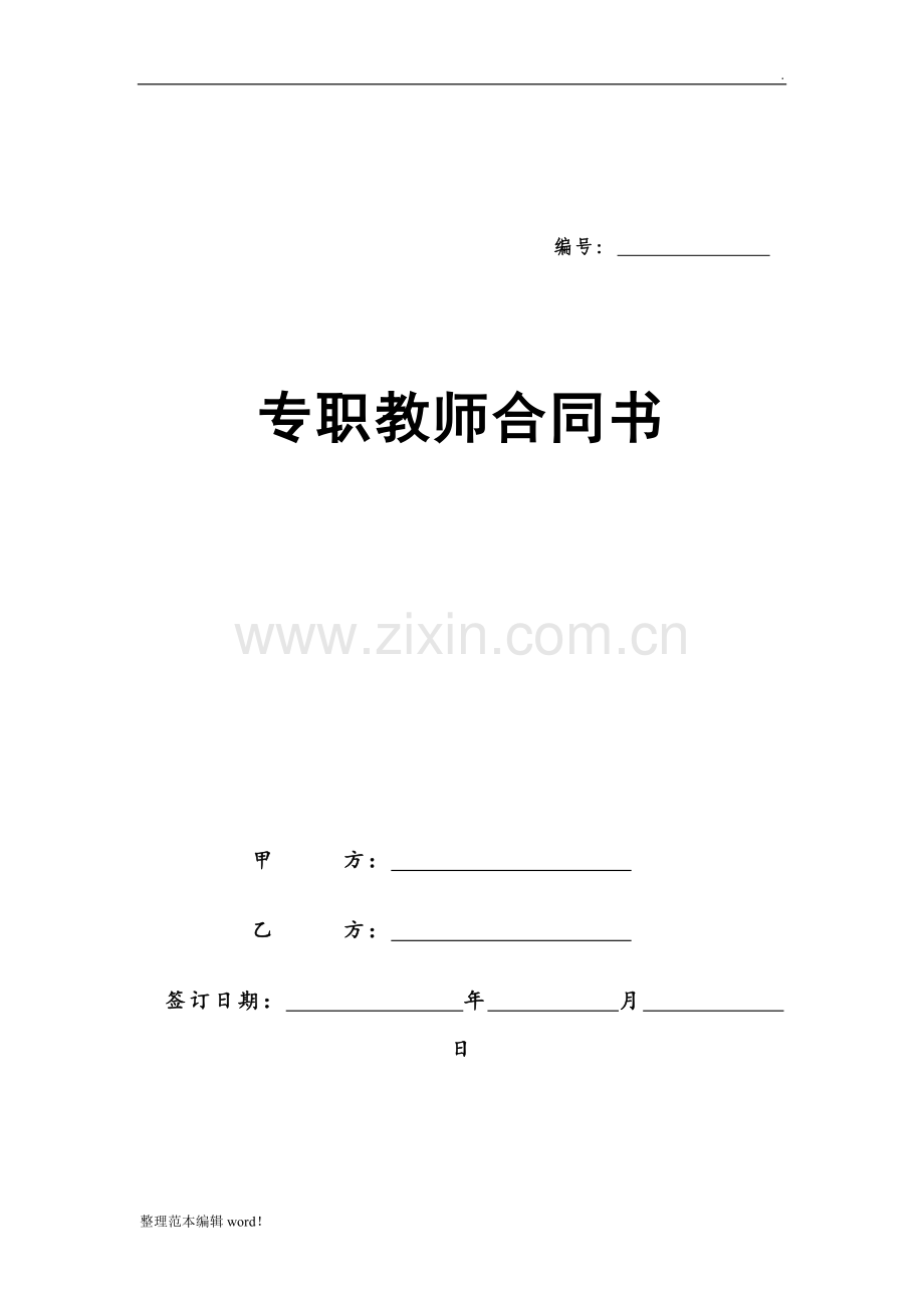 B-培训机构专职教师合同.doc_第1页