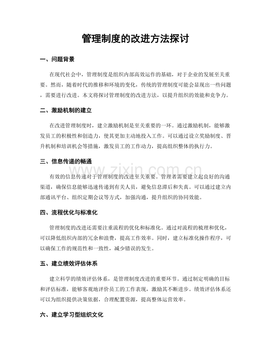 管理制度的改进方法探讨.docx_第1页